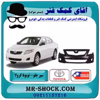 سپر جلو تویوتا کرولا 2008-2010 برند ساخت تایوان با بهترین کیفیت