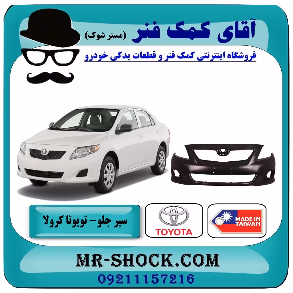 سپر جلو تویوتا کرولا 2008-2010 برند ساخت تایوان با بهترین کیفیت