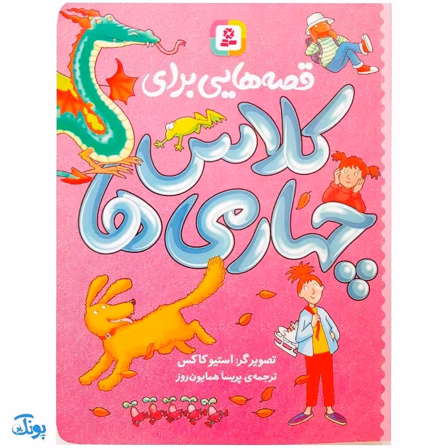 کتاب قصههایی برای کلاس چهارمیها