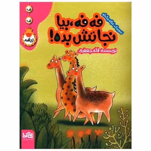 کتاب فه فه بیا نجاتش بده (رحلی) اثر لاله جعفری