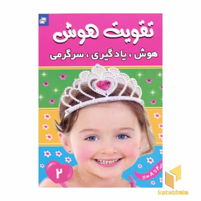کتاب تقویت هوش(2)هوش یادگیری سرگرمی اثر علیرضا مرتضوی کرونی نشر فرهنگ و هنر