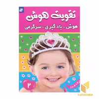 کتاب تقویت هوش(2)هوش یادگیری سرگرمی اثر علیرضا مرتضوی کرونی نشر فرهنگ و هنر