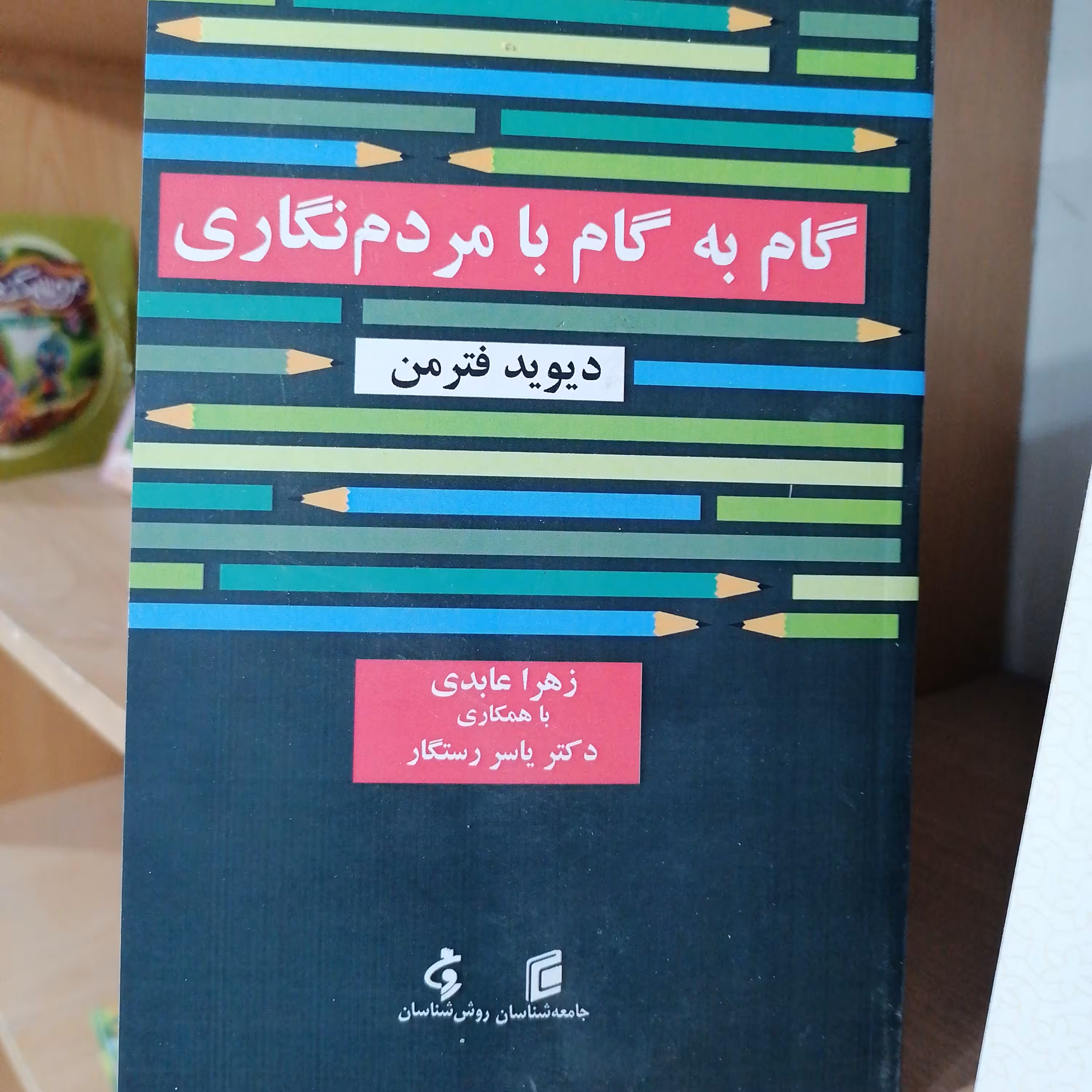 کتاب کتاب گام به گام با مردم نگاری نوشته دیوید فترمن ترجمه زهرا عابدی