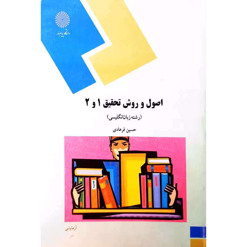 اصول و روش تحقیق 1و2