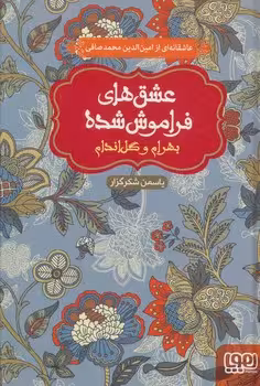 عشق های فراموش‌ شده (بهرام و گل اندام)