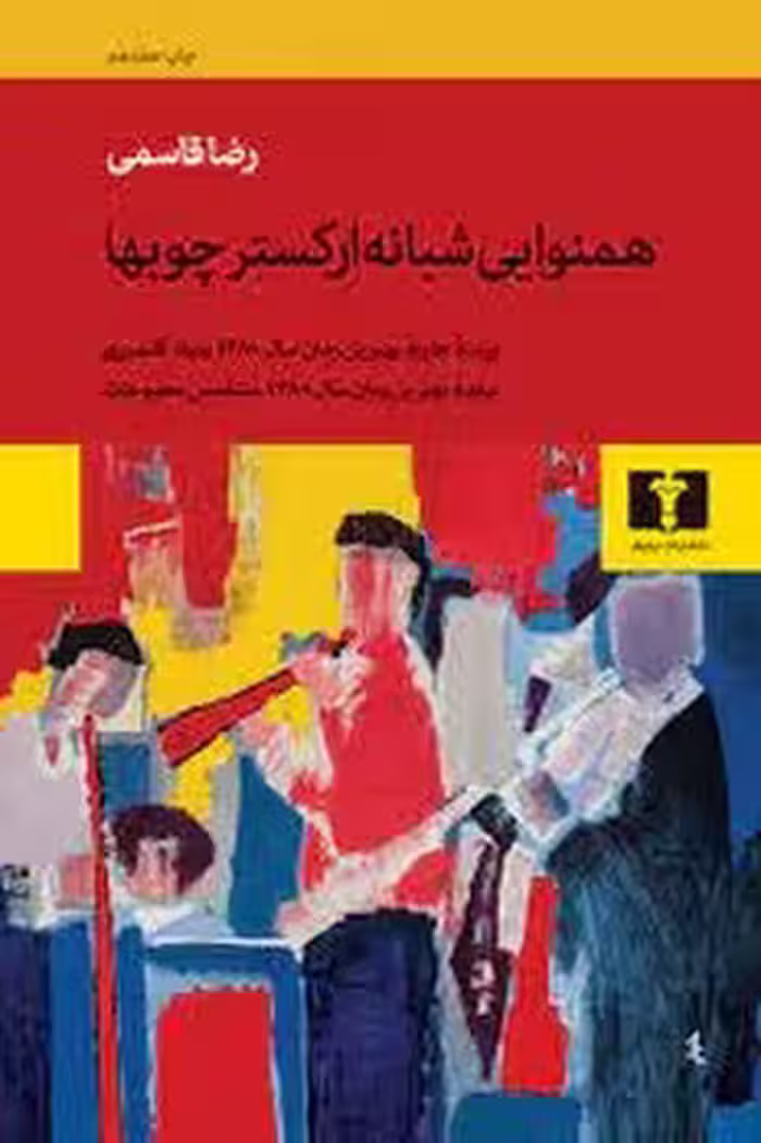 همنوایی شبانه‌ی ارکستر چوب‌ها | مرکز فرهنگی آبی