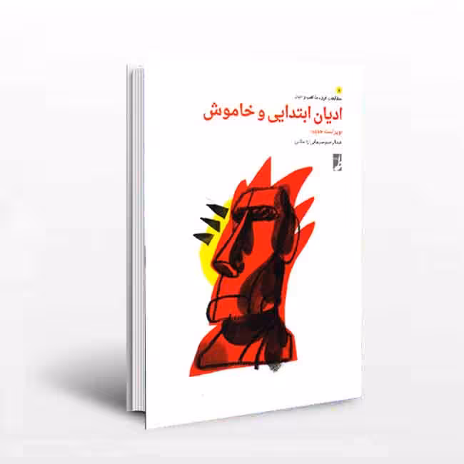 ادیان ابتدایی و خاموش