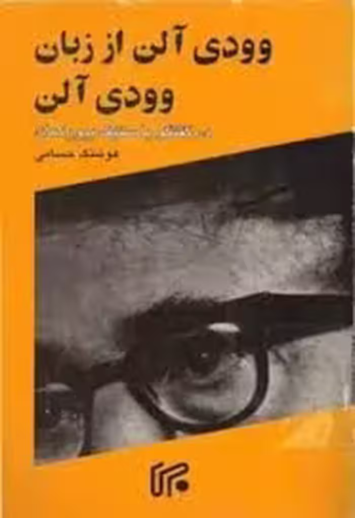 وودی آلن از زبان وودی آلن