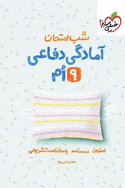 شب امتحان آمادگی دفاعی نهم خیلی سبز