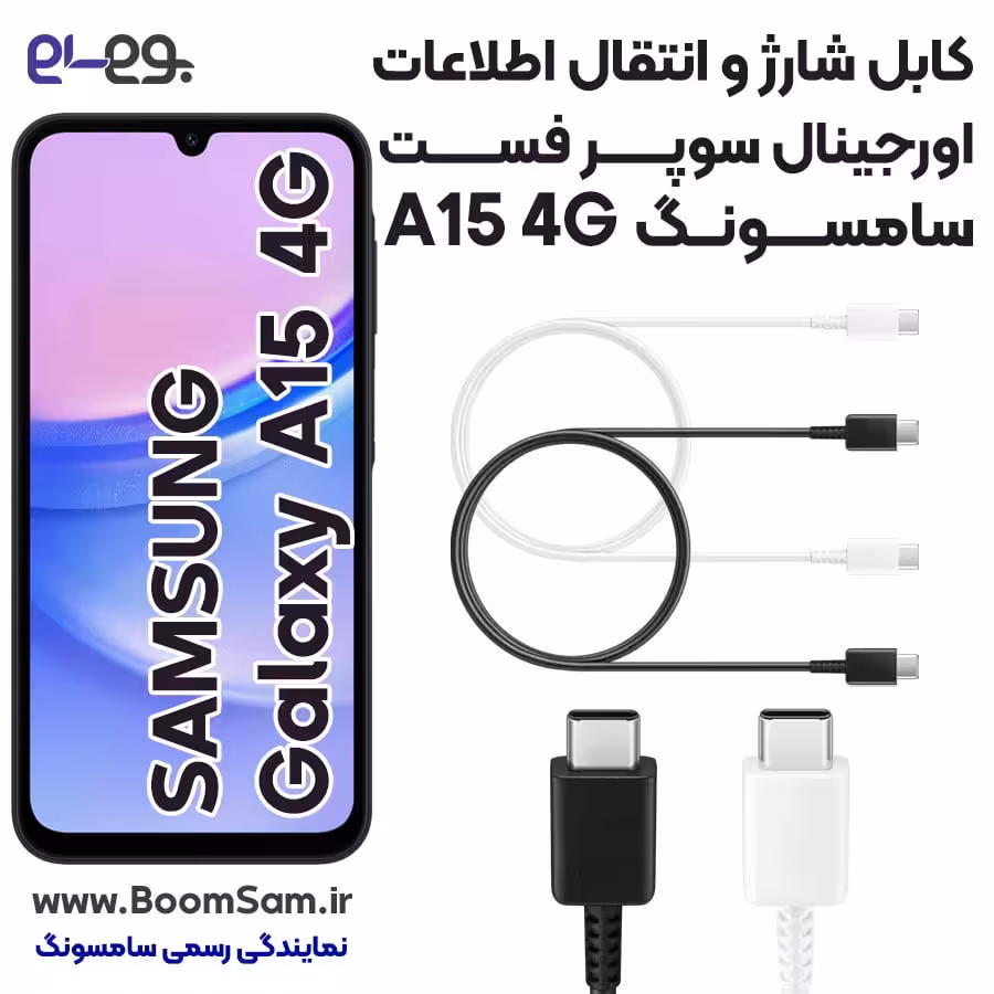 کابل شارژ A15 سریع و انتقال اطلاعات اصلی سامسونگ ساخت ویتنام