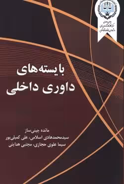 بایسته های داوری داخلی