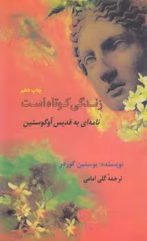 خرید کتاب زندگی کوتاه است؛ نامهای به قدیس آوگوستین — کتابسرای طه