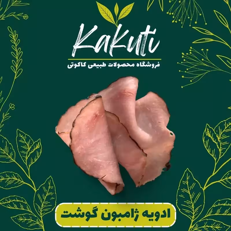 ادویه مخصوص ژامبون گوشت(70 گرمی) فروشگاه کاکوتی