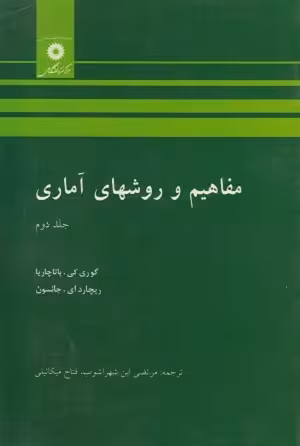 کتاب مفاهیم و روشهای آماری , جلد دوم , گوری کی. باتاچاریا , مرتضی ابن شهر آشوب , نشر مرکز نشر دانشگاهی
