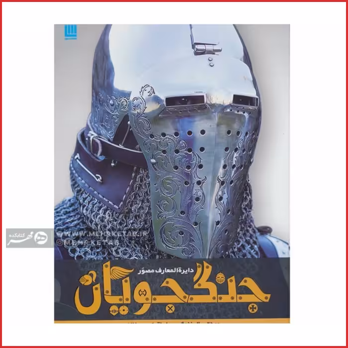 دایره المعارف مصور جنگجویان