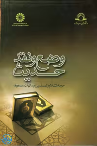 کتاب وضع و نقد حدیث اثر عبدالهادی مسعودی نشر سمت
