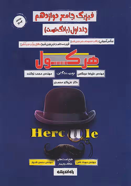 هرکول فیزیک دوازدهم جلد اول کلاسینو راه اندیشه