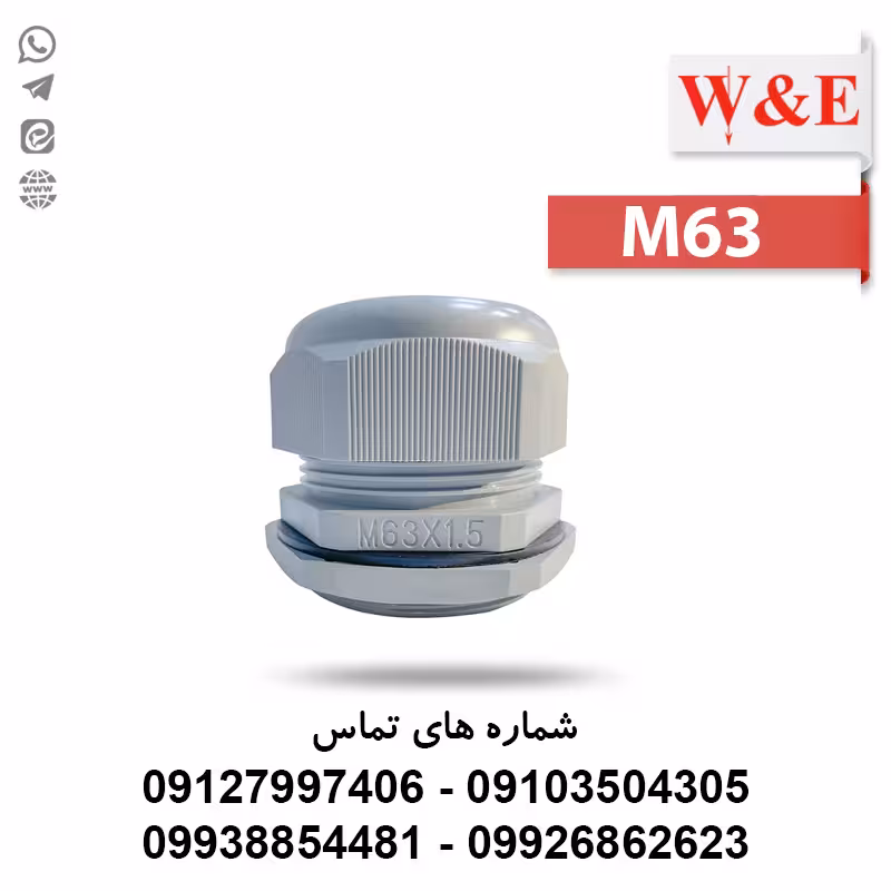 گلند کابل پلاستیکی M63 برند W&E - الکتروکانکتور
