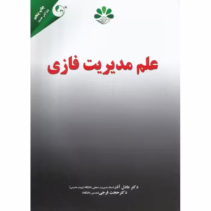 علم مدیریت فازی (ویرایش جدید)
