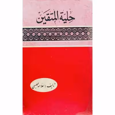 حلیه المتقین