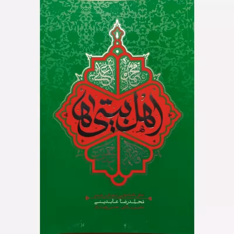 اهل بیتی ها (تحقق خانواده ولایی با مجالس حسینی) - نویسنده محمدرضا عابدینی - نشر معارف