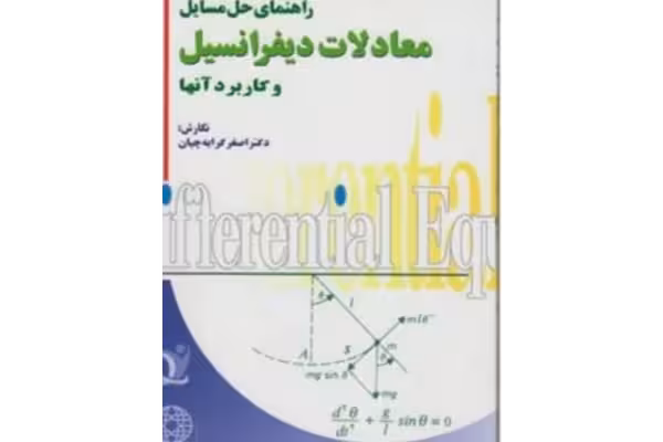 pdf کتاب حل المسایل معادلات دیفرانسیل دکتر کرایه چیان - کتابخانه مجازی واتیکان