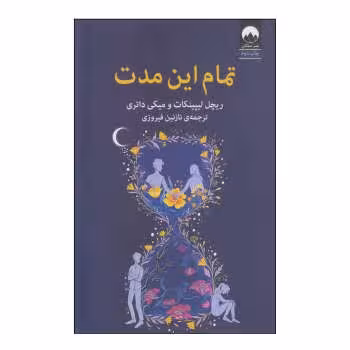 تمام این مدت | مرکز فرهنگی آبی