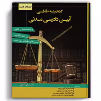 گنجینه طلایی قانون آیین دادرسی مدنی - انتشارات ارشد