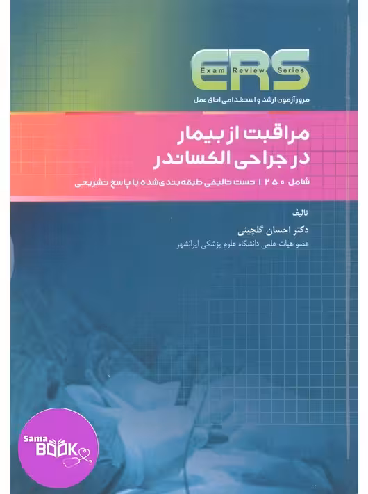 مرور آزمون ERS ارشد و استخدامی اتاق عمل مراقبت از بیمار در جراحی الکساندر