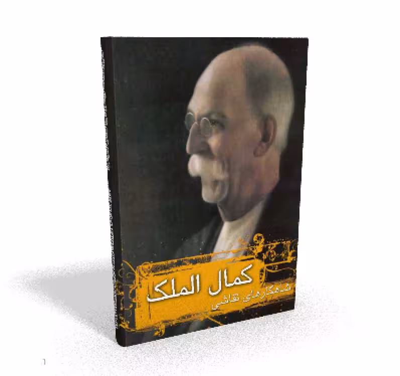 مجموعه آثار کمال الملک