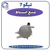 منبع انبساط چری تیگو 7