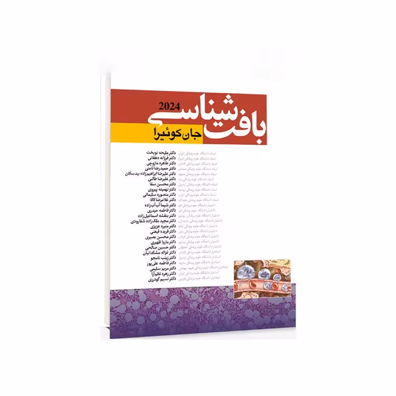 کتاب بافت شناسی جان کوئیرا 2024 ترجمه ملیحه نوبخت جلد سخت