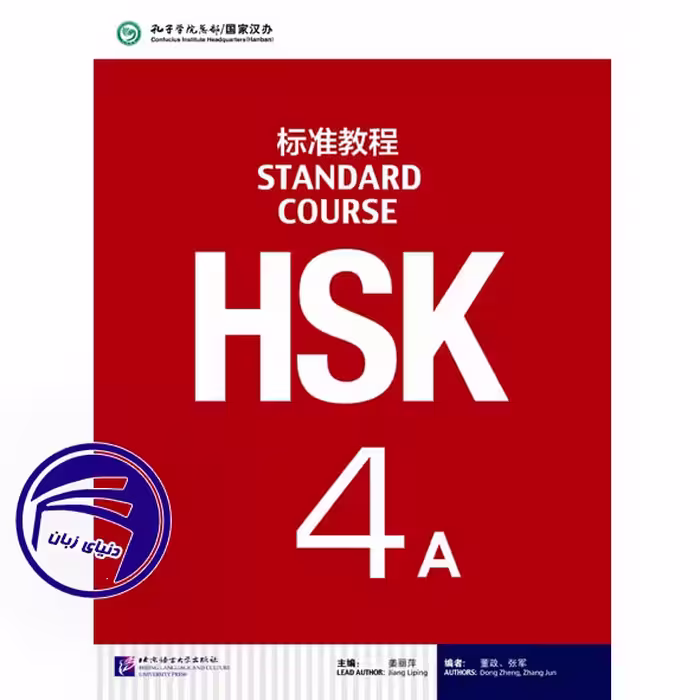 کتاب اچ اس کی آزمون زبان چینی HSK 4A از انتشارات دنیای زبان