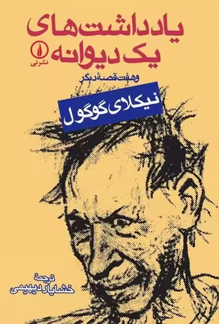 خرید کتاب یادداشت‌های یک دیوانه؛ و هفت قصه دیگر — کتابسرای طه