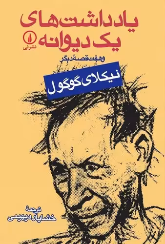 خرید کتاب یادداشت‌های یک دیوانه؛ و هفت قصه دیگر — کتابسرای طه