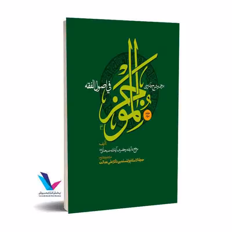 ترجمه و شرح فارسی الموجز فی اصول الفقه ( جلد دوم)