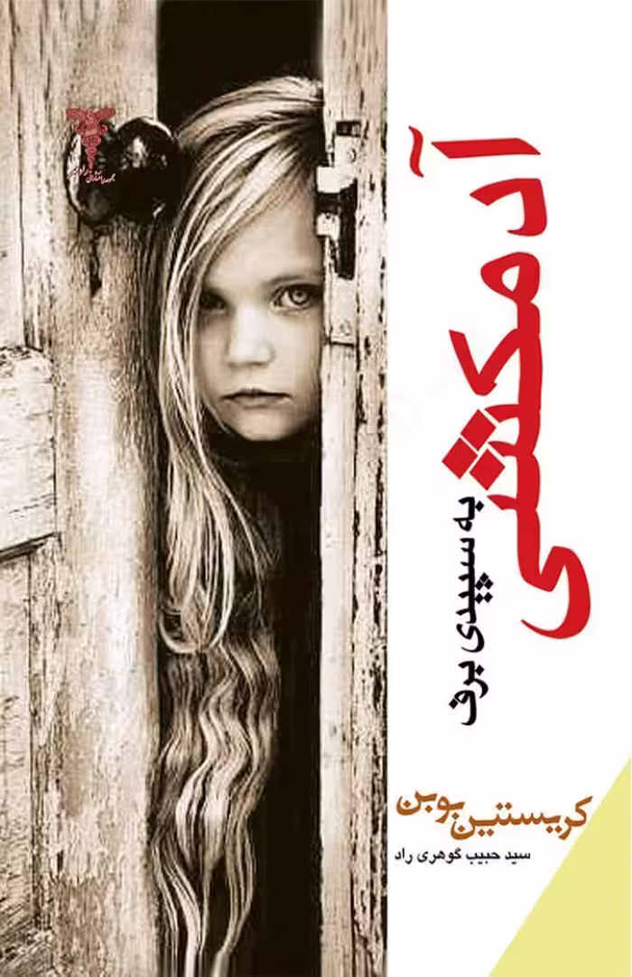 آدمکشی به سپیدی برف – کریستین بوبن