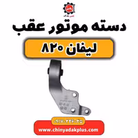 دسته موتور عقب لیفان 820