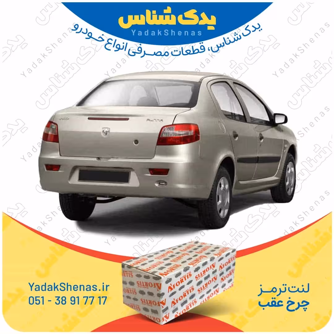 لنت عقب رانا برند آفورتیس Afortis