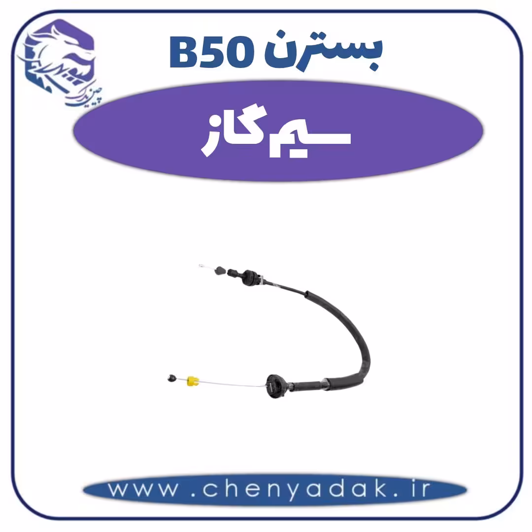 سیم گاز بسترن B50
