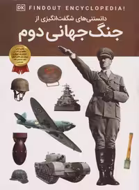 دانستنی های شگفت انگیزی از (جنگ جهانی دوم) - کتاب‌فروشی کوچه کتاب