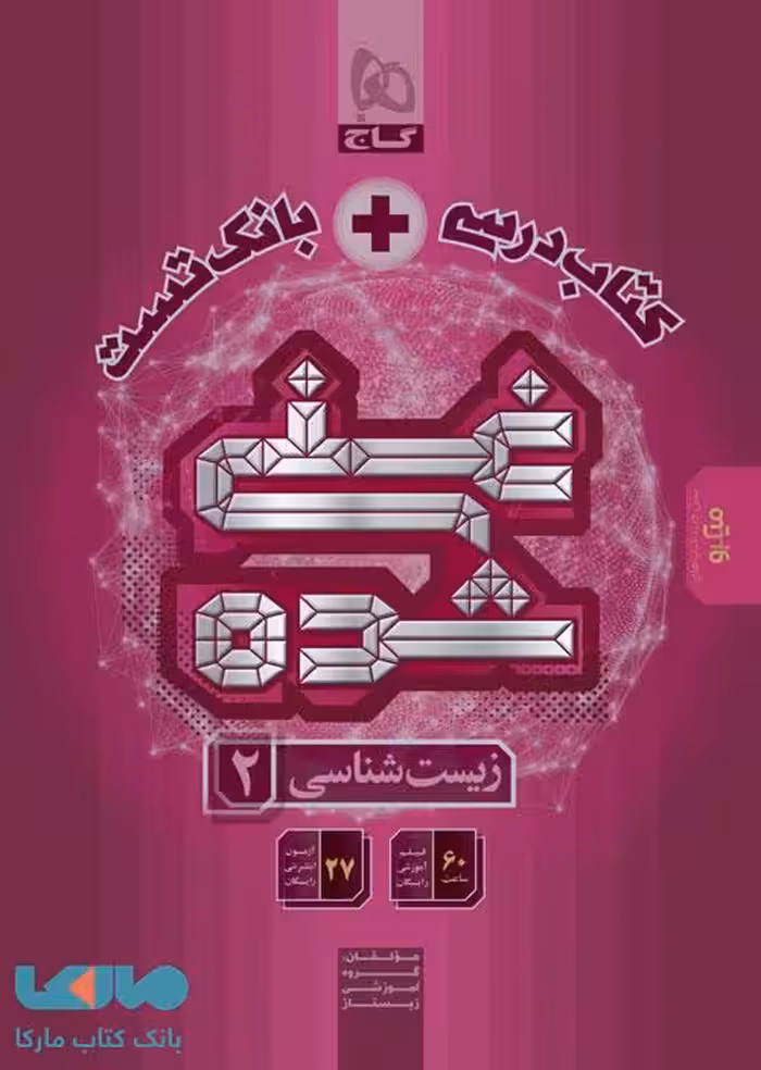 زیست شناسی یازدهم غنی شده تک جلدی گاج