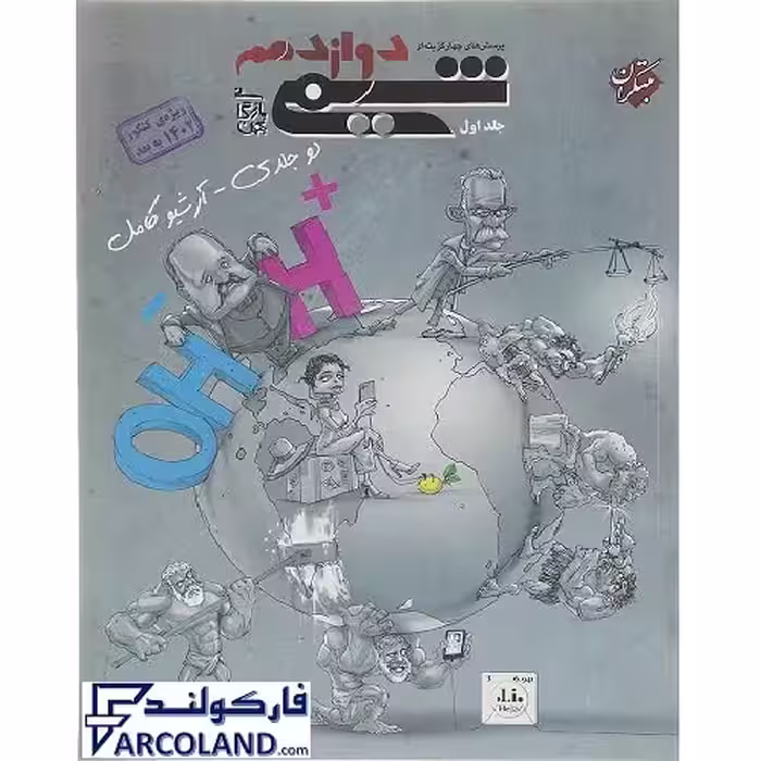 کتاب شیمی دوازدهم تست مبتکران (جلد اول)