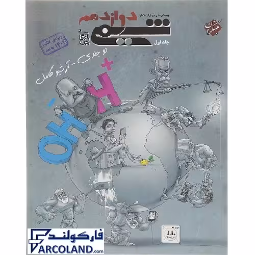 کتاب شیمی دوازدهم تست مبتکران (جلد اول)