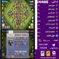 اکانت کلش لول 168 تاون 14 لول 69 کویین 78 واردن  رویال چمپیون 29 شاهزاده مینیون 53 تغییرنام 1500 کد 54406