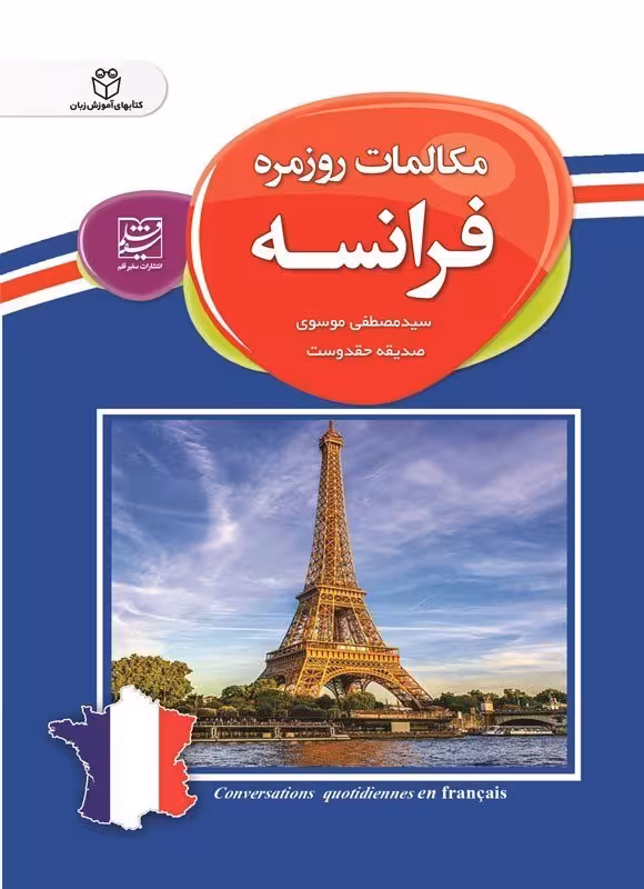 کتاب مکالمات روزمره فرانسه اثر سید مصطفی موسوی