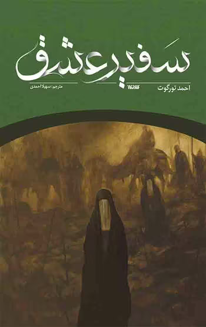 سفیر عشق