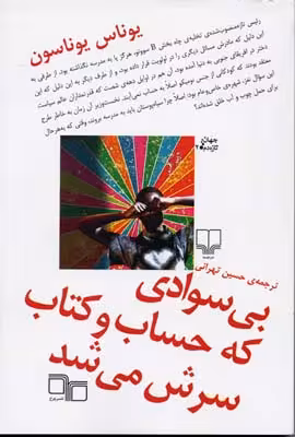 بیسوادی که حساب و کتاب سرش میشد