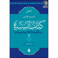 ترجمه فارسی کتاب السنه برگزیده احادیث پیامبر ﷺ