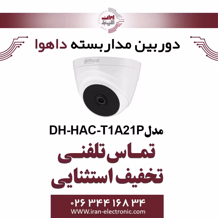دوربین مداربسته دام داهوا مدل Dahua HAC-T1A21P